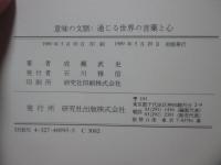 意味の文脈 : 通じる世界の言葉と心
