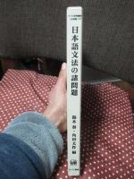 日本語文法の諸問題 : 高橋太郎先生古希記念論文集