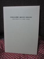 日本語文法の諸問題 : 高橋太郎先生古希記念論文集