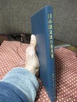 日本語文法の諸問題 : 高橋太郎先生古希記念論文集