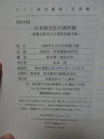日本語文法の諸問題 : 高橋太郎先生古希記念論文集