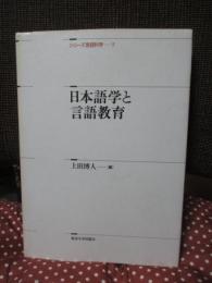 日本語学と言語教育