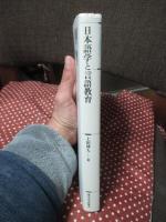 日本語学と言語教育