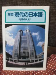 展望現代の日本語