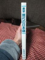 展望現代の日本語