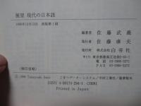 展望現代の日本語