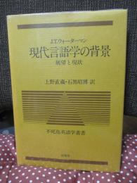 現代言語学の背景 : 展望と現状