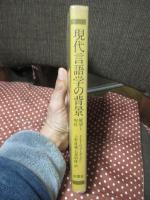 現代言語学の背景 : 展望と現状