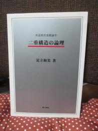 英語教育基礎論考 ： 「二重構造の論理」