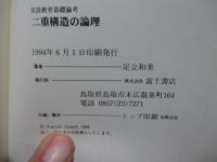 英語教育基礎論考 ： 「二重構造の論理」