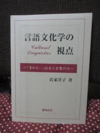 言語文化学の視点 : 「言わない」社会と言葉の力