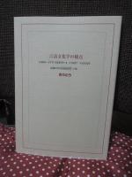 言語文化学の視点 : 「言わない」社会と言葉の力