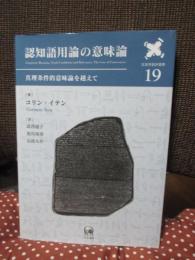 認知語用論の意味論 : 真理条件的意味論を越えて (言語学翻訳叢書 19)