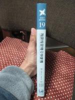 認知語用論の意味論 : 真理条件的意味論を越えて (言語学翻訳叢書 19)