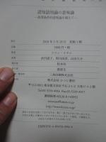 認知語用論の意味論 : 真理条件的意味論を越えて (言語学翻訳叢書 19)