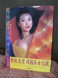 芸術浪漫 韓国美女伝説