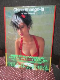 China Shangri-la : 中国人体芸術裸体写真集