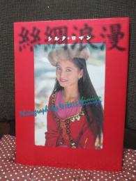 「シルク・ロマン」 （糸綢浪漫） : 清水清太郎写真集
