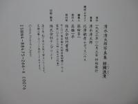 「シルク・ロマン」 （糸綢浪漫） : 清水清太郎写真集