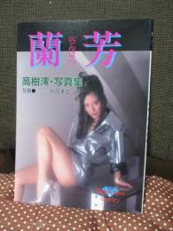 蘭芳 (らんぼう) : 高樹澪写真集