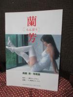 蘭芳 (らんぼう) : 高樹澪写真集