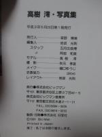 蘭芳 (らんぼう) : 高樹澪写真集