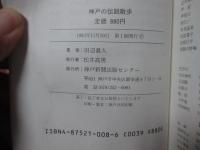神戸の伝説散歩