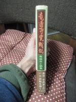 竜造寺党戦記 : 竜造寺と鍋島
