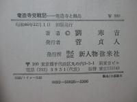 竜造寺党戦記 : 竜造寺と鍋島