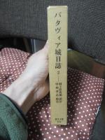 バタヴィア城日誌 2