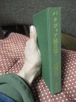 バタヴィア城日誌 2