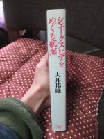 シェークスピアをめぐる航海