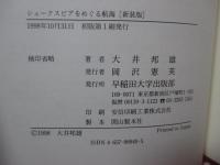 シェークスピアをめぐる航海