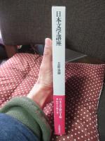 日本文学講座 11 「芸能・演劇」