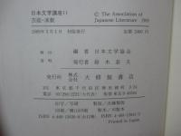 日本文学講座 11 「芸能・演劇」