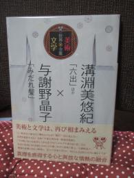 溝淵美悠紀「六出」ほか×与謝野晶子「みだれ髪」