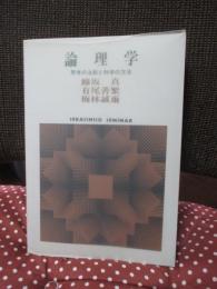 論理学 : 思考の法則と科学の方法