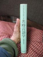 共時言語学