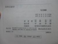 共時言語学