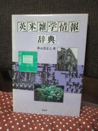 英米雑学情報辞典