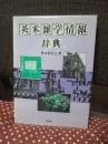 英米雑学情報辞典 （初版）