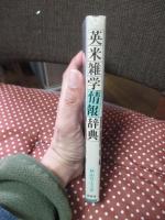 英米雑学情報辞典