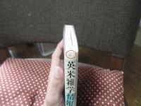 英米雑学情報辞典
