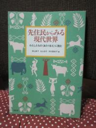 先住民からみる現代世界 ： わたしたちの〈あたりまえ〉に挑む