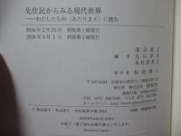 先住民からみる現代世界 ： わたしたちの〈あたりまえ〉に挑む