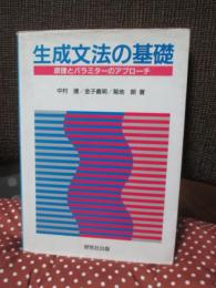生成文法の基礎 : 原理とパラミターのアプローチ