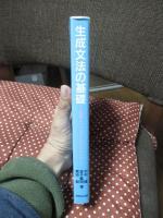 生成文法の基礎 : 原理とパラミターのアプローチ