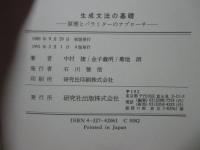 生成文法の基礎 : 原理とパラミターのアプローチ