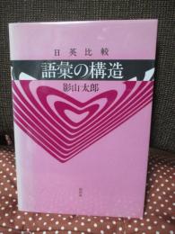 語彙の構造 : 日英比較