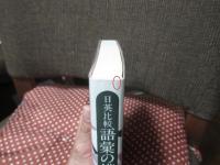語彙の構造 : 日英比較